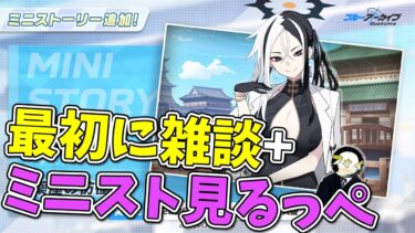 【ブルアカ】みんなガチャ生きてるか雑談+なんか濃厚そうなミニスト読むぞの回【ストーリー雑談配信】