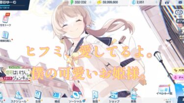 【ブルアカ実況】ヒフミ、愛してるよ。僕の可愛いお姫様。〜自認ナギサ様が行くブルアカ実況〜