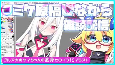 【雑談作業配信】ブルアカのケイちゃんの変身ヒロイン化イラスト（コミケ用）