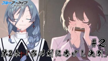 【ブルーアーカイブ】同人知識で行く新米先生童話作家が行く、Vol.6 過ぎ去りし刻のオラトリオ編第2章「あの刻に告げし決別」 #２｛灰吹雪神楽｝