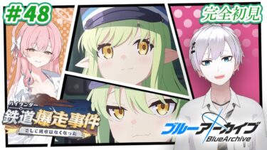 【#ブルアカ / 初見実況】#48 ハイランダー鉄道爆走事件＆リコレクトで水着ハナコをお迎えしたい【#ブルーアーカイブ / Blue Archive】#vtuber #ゲーム実況