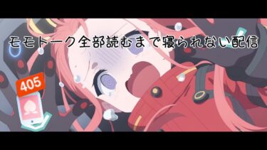 【ブルアカ】モモトーク232人分一気読み配信　Part②