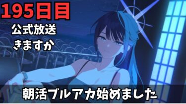 【ブルアカ】のんびり朝活だぞ！！！公式情報出ましたか