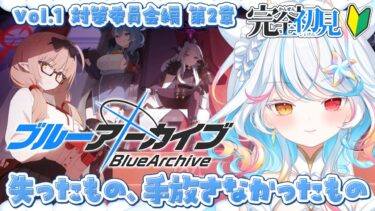 【ブルアカ】vol.1 対策委員会編 第2章【初見実況/新人vtuber】