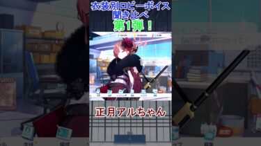 【ブルアカ】通常からドレスまで！アルちゃんの全衣装ロビーボイス聞き比べ第1弾！【ゆっくり実況】 #shorts