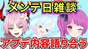 【ブルアカ】ブルアカメンテ日雑談‼ 100連無料きちゃ♪ アプデ内容語ります！【BlueArchive】【ブルーアーカイブ】