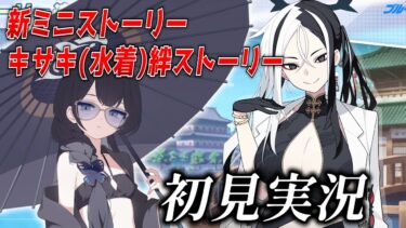 【ブルアカ】ミニストーリー「薬屋の彷徨い」+キサキ(水着)メモロビ初見実況！【ブルーアーカイブ-Blue Archive-】
