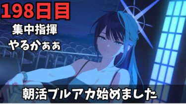 【ブルアカ】のんびり集中指揮ニンジャ！！ハフバも近いねぇ～