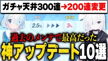 【ブルアカ】天井変更にガチャ確率も変わった！？リリース勢が選ぶ『過去最高の神アップデート』10選！！！【ブルーアーカイブ】