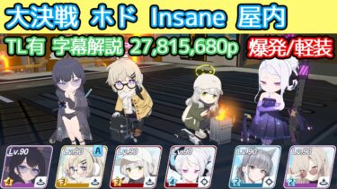 【ブルアカ】大決戦 ホド Insane 爆発(軽装備) 屋内 27,815,680p TL有 字幕解説