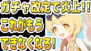 【ブルアカ】【ブルーアーカイブ】ガチャ改定で炎上！！これがもうできなくなる！！【解説】