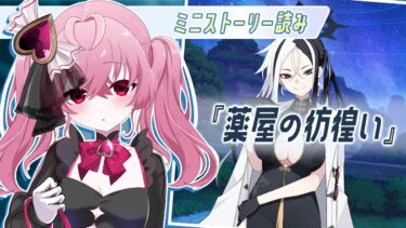 【 #ブルアカ 】ミニストーリー『薬屋の彷徨い』ストーリー読み！#初見 【 #vtuber / #ゲーム実況 】