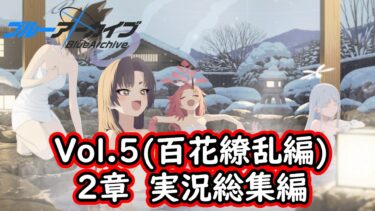 【一気見】ブルアカ実況#124～#134　Vol.5(百花繚乱編) 2章　総集編