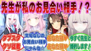 【SS】親からお見合いの話が来ていると告げられ、断固拒否の構えを見せていた生徒が相手が先生だと知り、手のひらを思いっきり返した世界線【ブルアカ/まとめ/反応集】