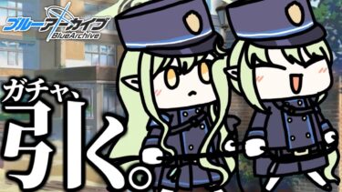 【ブルアカ】ガチャ配信 天井は見ません。絶対に。（ノゾミ&ヒカリ）
