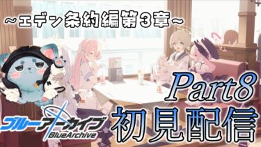 【#ブルアカ】5周年で始めたけど新任先生とは言えなくなってきた初見配信　Part8
