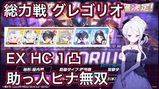 【ブルアカ】総力戦 グレゴリオ 屋内 HC EX 1凸 助っ人ヒナ Hardcore Extreme【ブルーアーカイブ】