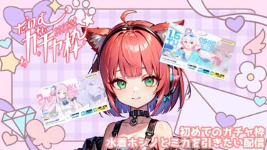 【罰ゲーム有】完全初見ブルーアーカイブ 初めてのガチャ枠配信 水着ホシノとミカを引くにふさわしい先生になるぞ 50連ごとに罰ゲーム！？【ブルアカ/赤猫まよい】