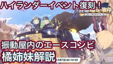 【ブルアカ】ハイランダーイベント復刻！ ヒカリ ノゾミ解説 【ブルーアーカイブ】