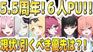 【ブルアカ】【ブルーアーカイブ】5.5周年！６人ＰＵ！！現状！引くべき優先は？！【解説】