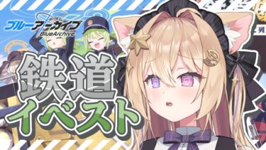 【完全初見/ブルーアーカイブ】シュポガキイベ復刻きちゃ～!!🚃ハイランダー鉄道爆走事件を実況します✨【紫月夜クロア/Vtuber】