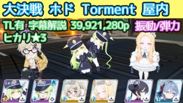 【ブルアカ】大決戦 ホド Torment 振動(弾力装甲) 屋内  39,921,280p TL有 字幕解説