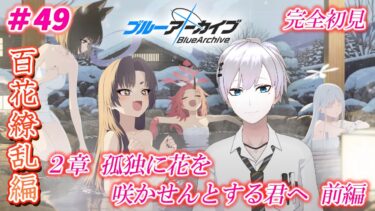 【#ブルアカ / 初見実況】#49 百花繚乱編2章・前編 祭りの度に何かが起こる【#ブルーアーカイブ / Blue Archive】#vtuber #ゲーム実況