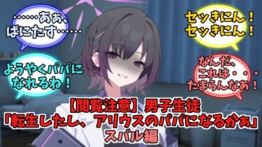 【閲覧注意】男子生徒「転生したし、アリウスのパパになるかぁ」スバル編【ブルーアーカイブ】【ブルーアーカイブ反応集】