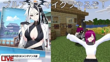 ［初見歓迎］バ美肉毎日配信　今日はブルアカとマイクラを楽しむぞ！
