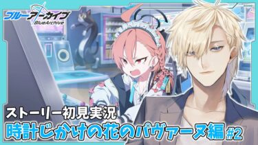 【ストーリー実況】完全初見のブルアカ実況：時計じかけの花のパヴァーヌ編part2【ブルアカ】