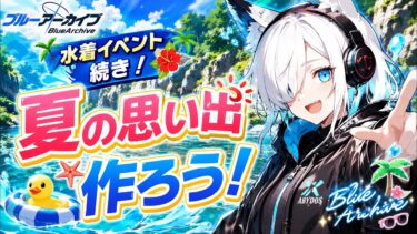 【初見】水着イベント最後まで見ていくで～！【ブルアカ】