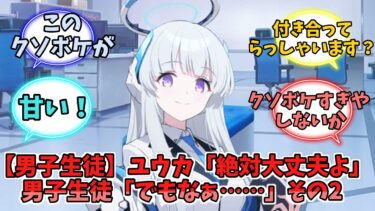 【男子生徒】ユウカ「絶対大丈夫よ」男子生徒「でもなぁ……」その2【ブルーアーカイブ】【ブルーアーカイブ反応集】