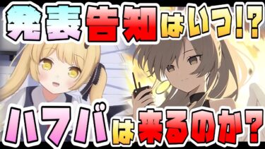 【ブルアカ】5.5周年はちゃんと来るのか！？ハフバ生放送の情報はいつ！？ブルアカらいぶ告知は間もなく！？まだ慌てる時間じゃない！【ブルーアーカイブ】