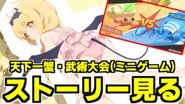 【ストーリー実況】天下一蟹・武術大会ミニゲームやる←ハフバ前の限定ガチャ！マコト＆サツキ出るまでいくぞおおおおお！！！【ブルアカ】