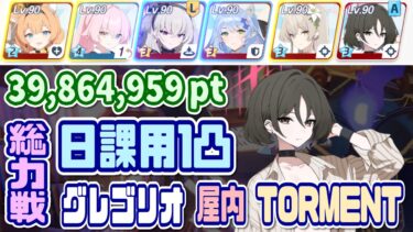 【ブルアカ】TORMENT：日課用TL 総力戦グレゴリオ屋内 1凸 39,864,959pt【ブルーアーカイブ】