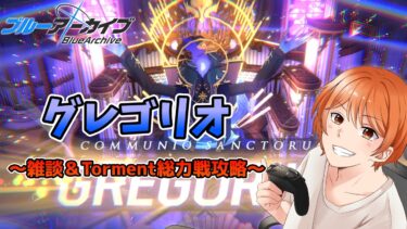 【ブルアカ】個人的に慣れれば楽だけどマジで難しいグレゴリオ総力戦【ブルーアーカイブ】