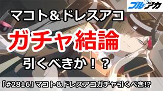 【ブルアカ】マコト＆ドレスアコ＆水着カンナ ガチャ結論！引くべきか！？【ブルーアーカイブ】