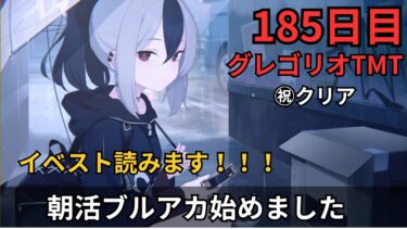 【ブルアカ】イベスト読みます！！！！！！！㊗グレゴリオtmtクリア！デイリークリアします