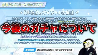 【ブルアカ】緊急招集！今後のブルアカのガチャの仕様が変わる件について【雑談配信】