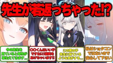 【SS】先生が若返りの秘薬でショタになった世界線に対する反応集【ブルアカ】#ブルアカ #ブルーアーカイブ