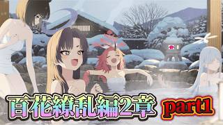 【ブルアカ配信 #50】百花繚乱編第2章part1！もう50回やっててびっくり【初見・ネタバレ注意】 #ブルアカ #ブルーアーカイブ