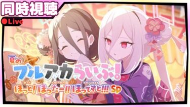 同時視聴！【ブルアカ】夏のブルアカらいぶ！ほっと！ほったー！！ほってすと！！！SP【ブルーアーカイブ】