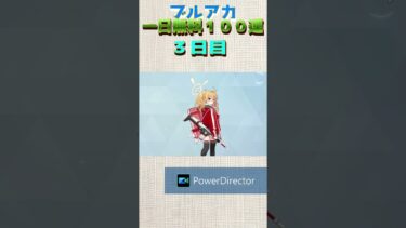 ブルアカ一日無料１００連　3日目　＃ブルアカ #vtuber #ゲーム実況