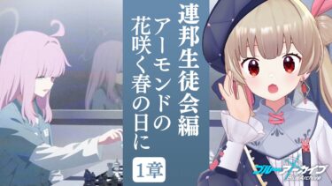 【ブルアカ】第2部 メインストーリーVol.0 「連邦生徒会」編 第1章「アーモンドの花咲く春の日に」