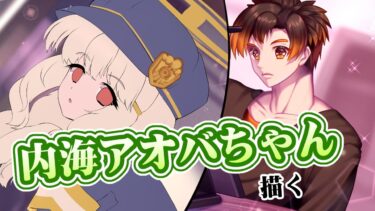 【 #お絵描き配信 】ブルアカの内海アオバちゃんを描きます【 男性VTuber / コーダイ 】 #shorts