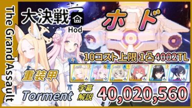 【大決戦・模擬】屋内 ホド 重装甲 Torment 1凸 40,020,560 字幕解説【ブルアカ】