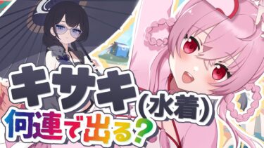 【🌟 #ブルアカ #ガチャ 】水着キサキちゃんガチャ！✨背水の陣…！？【 #vtuber / #ゲーム実況 】