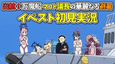 【ブルアカ】新イベント「出航！万魔船 マコト議長の華麗なる避暑」初見実況【ストーリー実況】