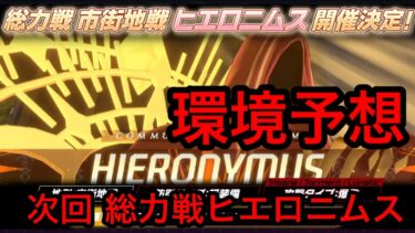 【環境予想】ブルアカ総力戦ヒエロニムス環境予想 2026/07/26