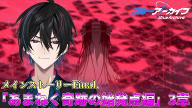 【ブルアカ】最終章#4「あまねく奇跡の始発点編 」3章【完全初見】【渚ラングレイ】#ブルアカ #ブルーアーカイブ #渚ラングレイ